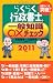 ２０１１年版　らくらく行政書士の一般知識○×チェック