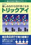 楽しみながら目が良くなるトリックアイ―決定版!! (TOEN MOOK (No.59))
