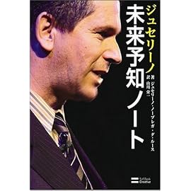 ジュセリーノ未来予知ノート