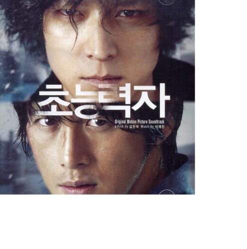 超能力者 韓国映画OST (韓国盤) 韓国映画サントラ