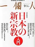 一個人 (いっこじん) 2013年 09月号 [雑誌]