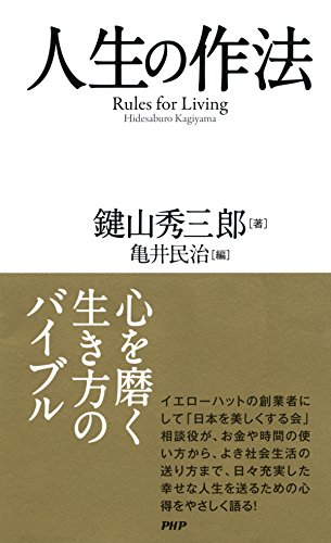 人生の作法 (Japanese Edition)