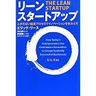 リーン・スタートアップ  ―ムダのない起業プロセスでイノベーションを生みだす