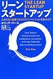 リーン・スタートアップ  ―ムダのない起業プ...