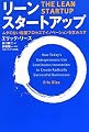 リーン・スタートアップ ―ムダのない起業プロセスでイノベーションを生みだす