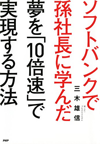 ソフトバンクで孫社長に学んだ 夢を「10倍速」で実現する方法 (Japanese Edition)