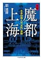 魔都上海 日本知識人の「近代」体験 (ちくま学芸文庫)