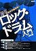 田熊 健: 今すぐ始める ロックドラム入門 楽しく叩いてらくらく上達!!