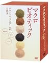 マクロビオティック リマクッキングスクールの自然食DVDBOX