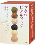 マクロビオティック リマクッキングスクールの自然食DVDBOX