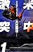 : 米中激突　1 - 南洋の新冷戦　９月刊