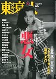東京人 2010年 10月号 [雑誌]