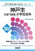 神戸市の専門教養 小学校全科〈2012年度版〉 (神戸市教員試験「過去問」シリーズ)