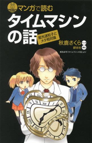 マンガで読む　タイムマシンの話 (ブルーバックス)