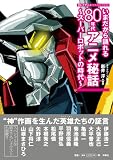 オトナアニメCOLLECTION いまだから語れる80年代アニメ秘話~スーパーロボットの時代~