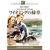マイ・フレンド・フリッカ ワイオミングの緑草