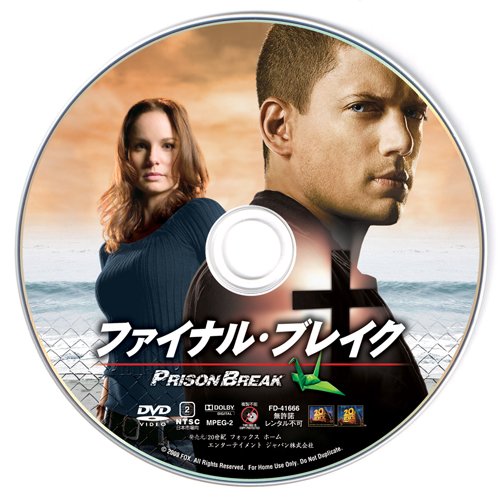 プリズン・ブレイク ファイナル・ブレイク [DVD]