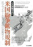 ここが知りたい 米国紛争鉱物規制-サプライヤー企業のための対策ガイド-