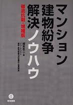 マンション・建物紛争解決ノウハウ―徹底抗戦・増補版