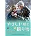 �₳�����R�Ƒ��蕨 [DVD]