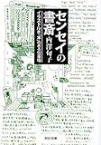 書評 センセイの書斎---イラストルポ「本」のある仕事場 (河出文庫) by 有坂汀