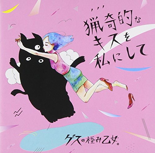 猟奇的なキスを私にして ゲスの極み乙女。