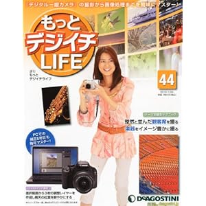 【クリックで詳細表示】週刊 もっとデジイチLIFE (ライフ) 2012年 1/24号 [分冊百科] [雑誌]