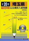 埼玉県最近6年間公立高校入試問題 平成20年度 (2008) (公立高校入試問題シリーズ 11)