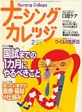ナーシングカレッジ 2007年 02月号 [雑誌]の商品情報を見る