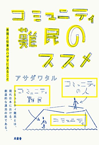 コミュニティ難民のススメ ― 表現と仕事のハザマにあること ―