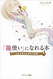 書評 「龍使い」になれる本 by かがり