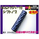 輝RA（キラ）シリーズ【キルトカバー付 シフトノブ】シングルステッチ（ネイビー）