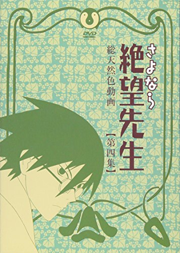 さよなら絶望先生 第四集 通常版 神谷浩史 野中藍 井上麻里奈 谷井あすか 真田アサミ 守岡英行 久米田康治 金巻兼一