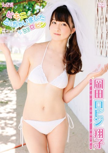 岡田ロビン翔子