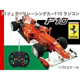 1/20 F1 フェラーリ レーシングカー F10 ラジコン
