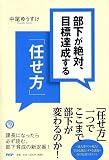 部下が絶対、目標達成する「任せ方」