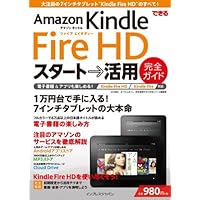できる Amazon Kindle Fire HD スタート→活用 完全ガイド Kindle Fire/Fire HD対応