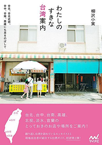 わたしのすきな台湾案内 ~台北、台北近郊。台中、台南、高雄にも足をのばして~