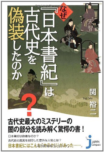 Cover image : なぜ『日本書紀』は古代史を偽装したのか (じっぴコンパクト)