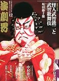 演劇界 2011年 12月号 [雑誌]