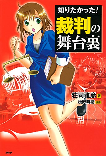 知りたかった！ 裁判の舞台裏 (Japanese Edition)