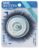 リリーフ(RELIFE) カップブラシ 65mm 鋼線 33184