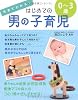 写真でわかる!はじめての男の子育児0~3歳