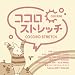 ココロストレッチ～ｃｈｅｅｒｉｎｇ～