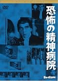 恐怖の精神病院[DVD]