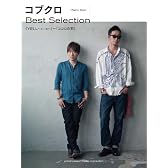 ピアノソロ コブクロ Best Selection 「YELL~エール~」~「ココロの羽」
