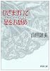 ひざまずいて足をお舐め (新潮文庫)