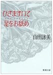 ひざまずいて足をお舐め (新潮文庫)