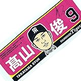 阪神タイガース 選手イラストフェイスタオル ((9高山))