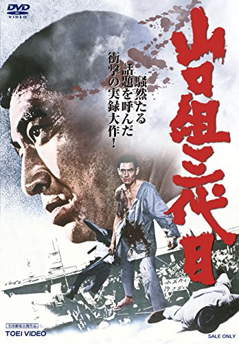 山口組三代目 [DVD]